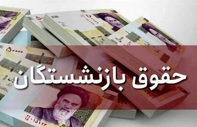 آخرین خبر از متناسب‌ سازی حقوق بازنشستگان امروز ۷ بهمن ۱۴۰۳ | زمان واریز معوقات حقوق بازنشستگان اعلام شد