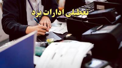 تعطیلی ادارات یزد دوشنبه ۸ بهمن ماه ۱۴۰۳ | اخبار تعطیلی ادارات یزد فردا دوشنبه ۸ بهمن ۱۴۰۳