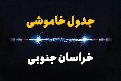 جدول خاموشی برق خراسان جنوبی دوشنبه ۸ بهمن ۱۴۰۳ | برنامه قطع برق بیرجند دوشنبه ۸ بهمن ۱۴۰۳