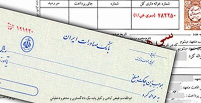 چک صیادی یا سفته؛ کدام یک امنیت بیشتری دارد؟