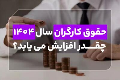 فراخوان «تعیین دستمزد ۱۴۰۴ کارگران»| از بلاتکلیفی کارگرا اندیشه معاصر