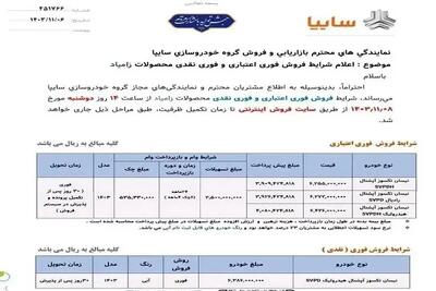 فروش فوری خودروهای پرفروش سایپا بدون قرعه‌کشی امروز دوشنبه ۸ بهمن؛ فرصت طلایی دهه فجر ۱۴۰۳! اندیشه معاصر