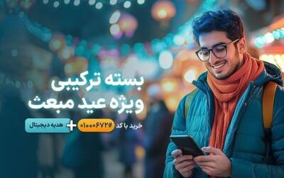 معرفی بسته‌های ویژه عید مبعث همراه اول به همراه هدایای دیجیتال | سیتنا