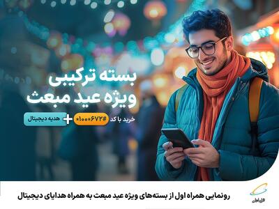 همراه اول از بسته ویژه عید مبعث خود رونمایی کرد