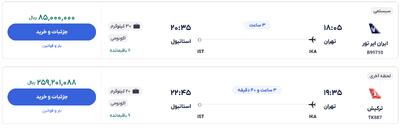 قیمت بلیط هواپیما تهران-استانبول، امروز ۸ بهمن ۱۴۰۳