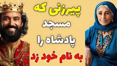 داستان پیرزن و مسجد پادشاه: پیرزنی که با کمک کوچکش صاحب مسجد پادشاه شد!