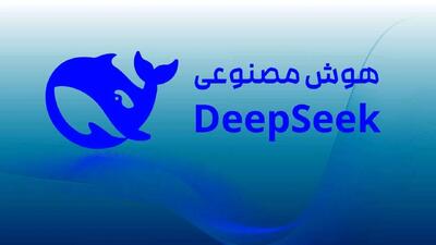 هوش مصنوعی DeepSeek رقیب چت‌جی‌بی‌تی