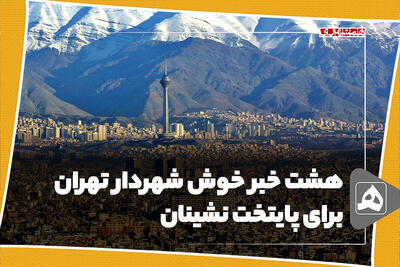 هشت خبر خوش شهردار تهران برای پایتخت نشینان