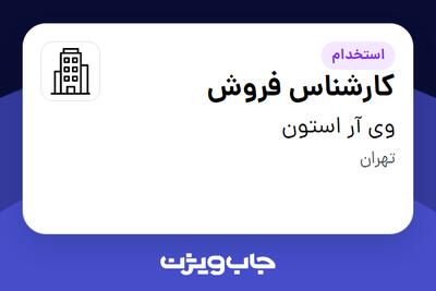 استخدام کارشناس فروش - خانم در وی آر استون