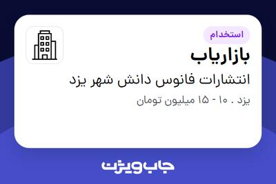 استخدام بازاریاب - خانم در انتشارات فانوس دانش شهر یزد