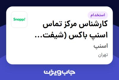 استخدام کارشناس مرکز تماس اسنپ باکس (شیفت تعطیلات) در اسنپ