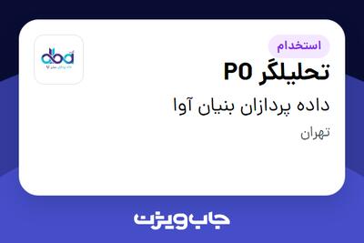 استخدام تحلیلگر  PO در داده پردازان بنیان آوا