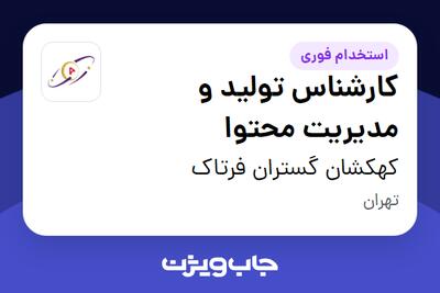 استخدام کارشناس تولید و مدیریت محتوا در کهکشان گستران فرتاک