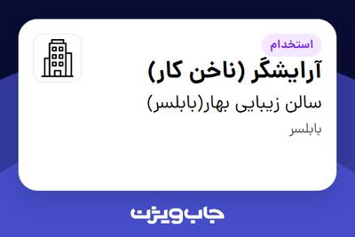 استخدام آرایشگر (ناخن کار) - خانم در سالن زیبایی بهار(بابلسر)