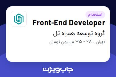 استخدام Front-End Developer در گروه توسعه همراه تل