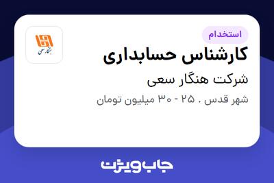 استخدام کارشناس حسابداری در شرکت هنگار سعی