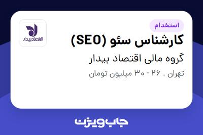 استخدام کارشناس سئو (SEO) در گروه مالی اقتصاد بیدار