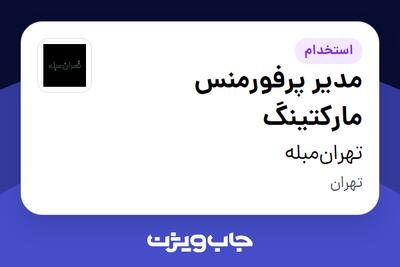 استخدام مدیر پرفورمنس مارکتینگ در تهران‌مبله