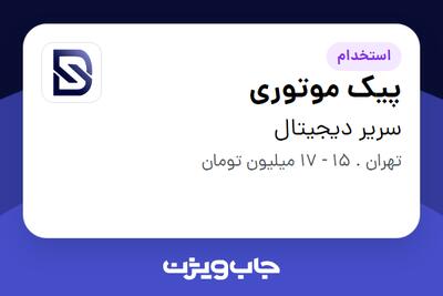 استخدام پیک موتوری - آقا در سریر دیجیتال