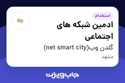 استخدام ادمین شبکه های اجتماعی در گلدن وب(net smart city)