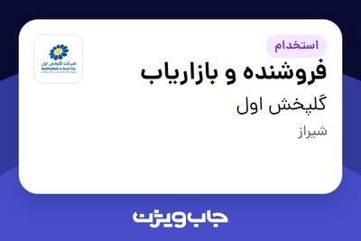 استخدام فروشنده و بازاریاب - آقا در گلپخش اول