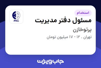 استخدام مسئول دفتر مدیریت - خانم در پرتوخازن