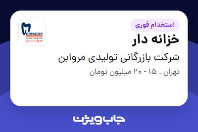 استخدام خزانه دار در شرکت بازرگانی تولیدی مروابن