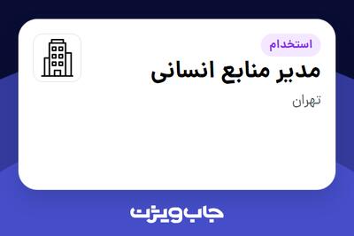 استخدام مدیر منابع انسانی - آقا در سازمانی فعال در حوزه کالاهای مصرفی و تند گردش