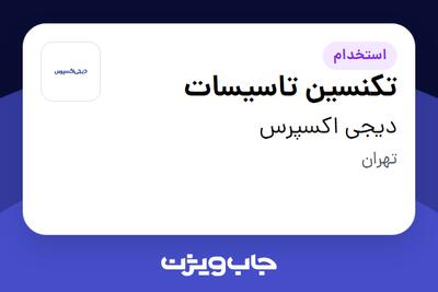 استخدام تکنسین تاسیسات - آقا در دیجی اکسپرس