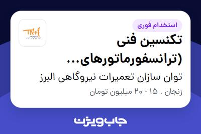 استخدام تکنسین فنی (ترانسفورماتورهای توزیع) - آقا در توان سازان تعمیرات نیروگاهی البرز