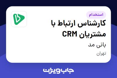 استخدام کارشناس ارتباط با مشتریان CRM در بانی مد