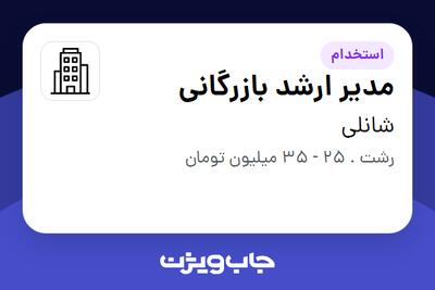 استخدام مدیر ارشد بازرگانی در شانلی