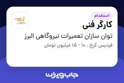 استخدام کارگر فنی - آقا در توان سازان تعمیرات نیروگاهی البرز