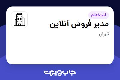 استخدام مدیر فروش آنلاین در سازمانی فعال در حوزه کالاهای مصرفی و تند گردش