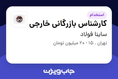 استخدام کارشناس بازرگانی خارجی در ساینا فولاد