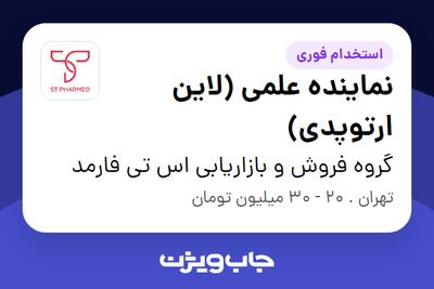 استخدام نماینده علمی (لاین ارتوپدی) در گروه فروش و بازاریابی اس تی فارمد