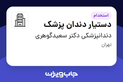 استخدام دستیار دندان پزشک - خانم در دندانپزشکی دکتر سعیدگوهری