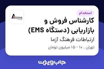 استخدام کارشناس فروش و بازاریابی (دستگاه EMS) در ارتباطات فرهنگ آزما