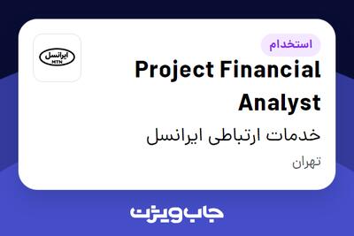 استخدام Project Financial Analyst در خدمات ارتباطی ایرانسل