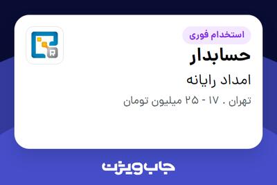 استخدام حسابدار در امداد رایانه