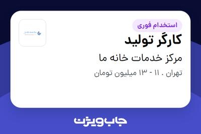 استخدام کارگر تولید - آقا در مرکز خدمات خانه ما