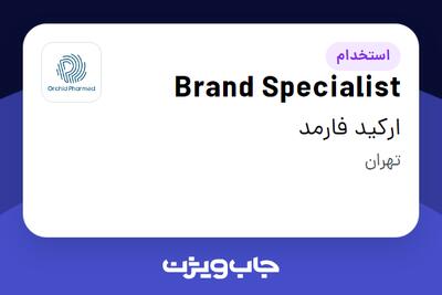 استخدام Brand Specialist در ارکید فارمد