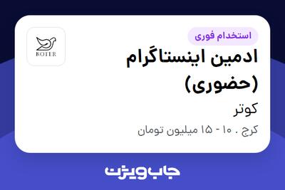 استخدام ادمین اینستاگرام (حضوری) - خانم در کوتر