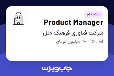 استخدام Product Manager در شرکت فناوری فرهنگ ملل