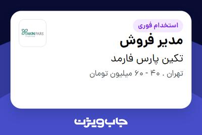 استخدام مدیر فروش در تکین پارس فارمد