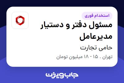 استخدام مسئول دفتر و دستیار مدیرعامل - خانم در حامی تجارت