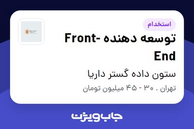 استخدام توسعه دهنده Front-End در ستون داده گستر داریا