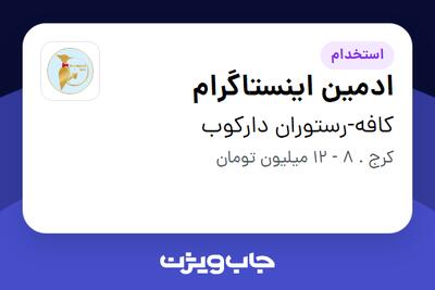 استخدام ادمین اینستاگرام در کافه-رستوران دارکوب