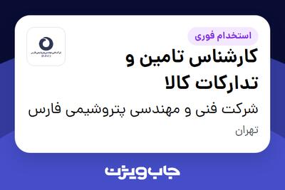 استخدام کارشناس تامین و تدارکات کالا در شرکت فنی و مهندسی پتروشیمی فارس