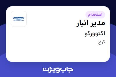 استخدام مدیر انبار - آقا در اکتوورکو